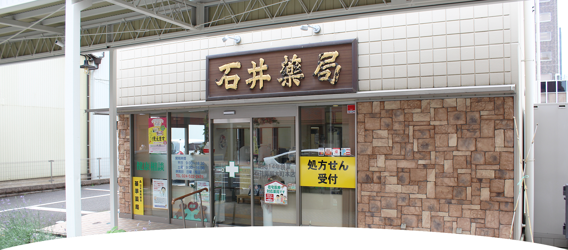 有限会社 石井藥局大町本店