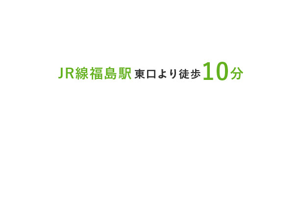 JR線福島駅東口より徒歩10分