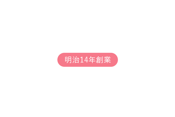 明治14年創業