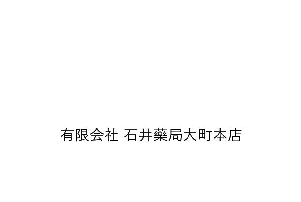 有限会社 石井藥局大町本店