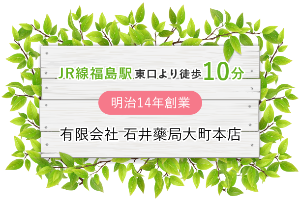 有限会社 石井藥局大町本店