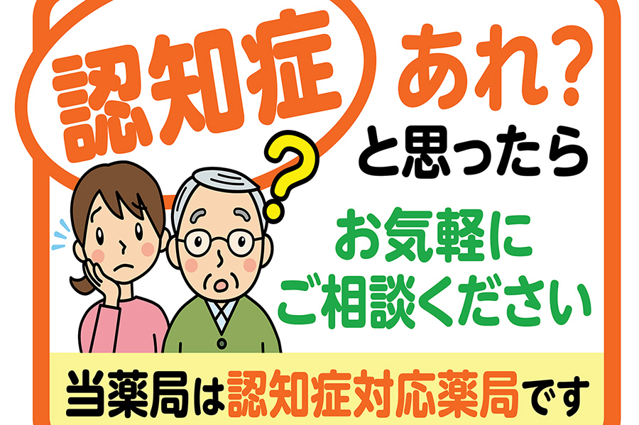 認知症対応薬局